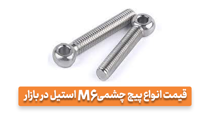 قیمت انواع پیچ چشمی m6 استیل در بازار