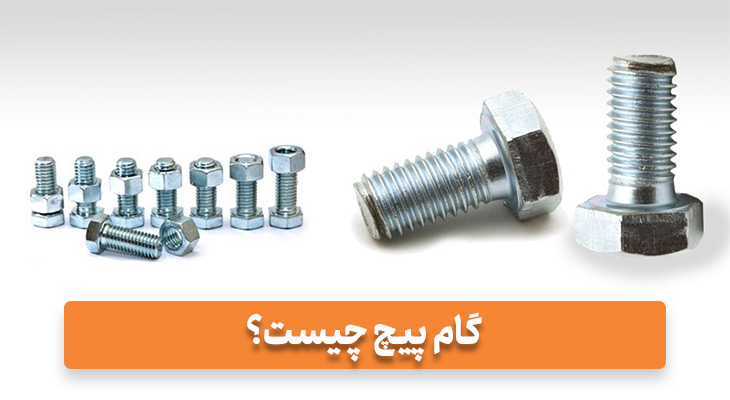 گام پیچ چیست؟