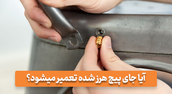 آیا جای پیچ هرز شده تعمیر میشود؟