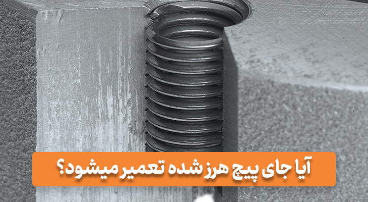 آیا جای پیچ هرز شده تعمیر میشود؟