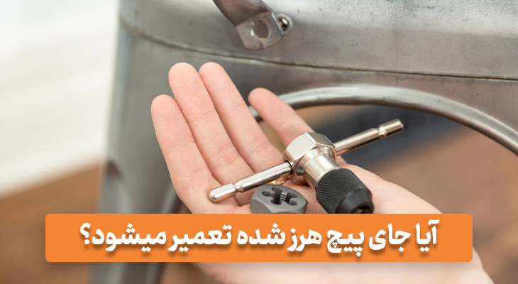 آیا جای پیچ هرز شده تعمیر میشود؟