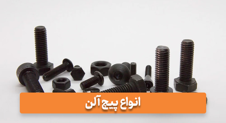 انواع پیچ آلن