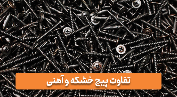 تفاوت پیچ خشکه و آهنی