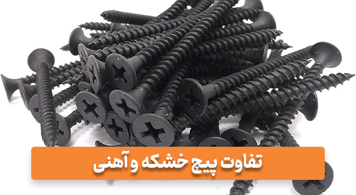 تفاوت پیچ خشکه و آهنی