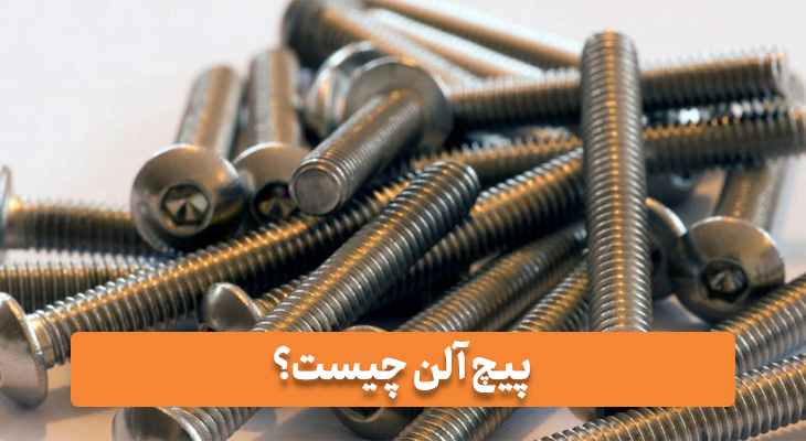پیچ آلن چیست؟