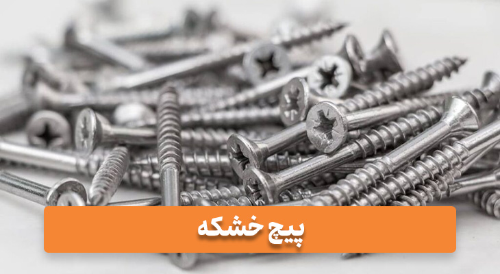 پیچ خشکه