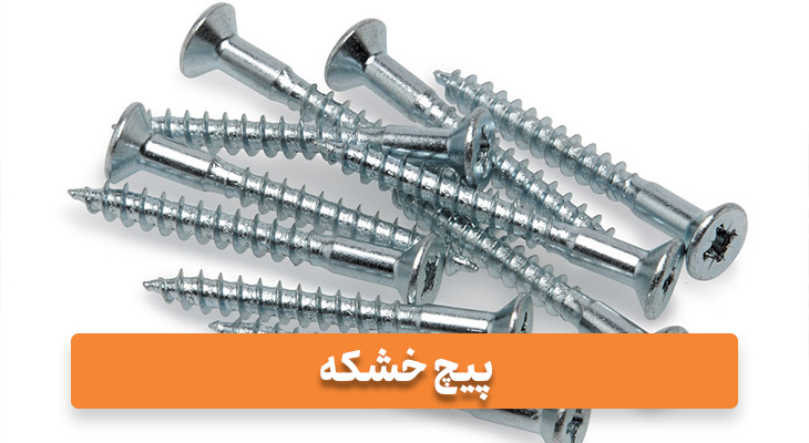 پیچ خشکه