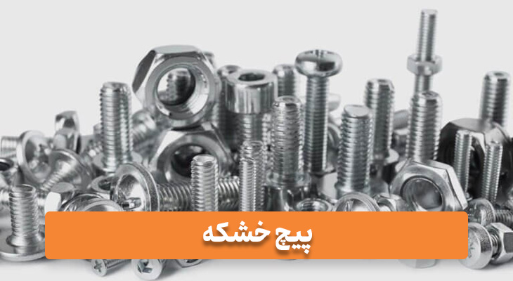 پیچ خشکه
