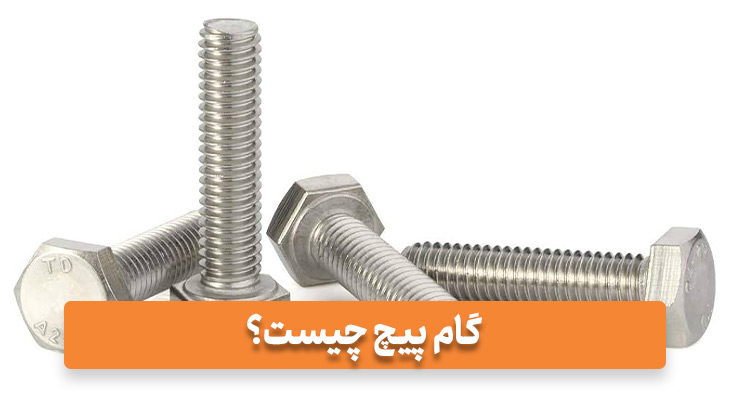 گام پیچ چیست؟